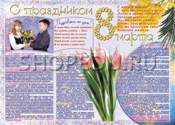 Стенгазета "8 марта" Издательство ОБРАЗОВАНИЕ
