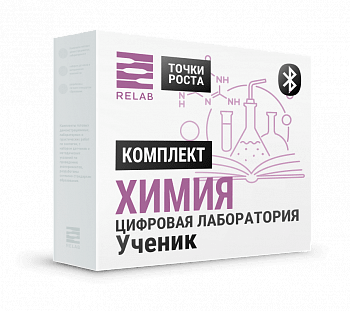 Ученический (Bluetooth) Комплект по Химии "Точки роста" RELAB