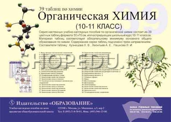 ОРГАНИЧЕСКАЯ ХИМИЯ. 10-11 класс Издательство ОБРАЗОВАНИЕ