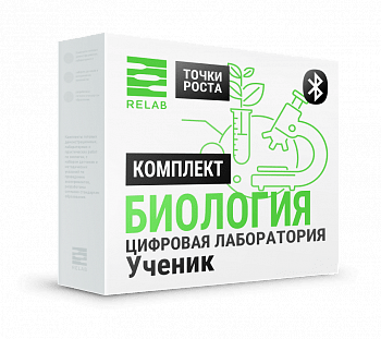 Ученический (Bluetooth) Комплект по биологии "Точки роста" RELAB