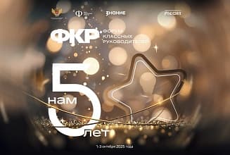 В Национальном центре «Россия» стартует V Форум классных руководителей