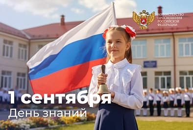 Поздравление Министра просвещения Российской Федерации Сергея Кравцова с Днем знаний