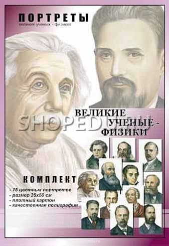 ВЕЛИКИЕ УЧЁНЫЕ-ФИЗИКИ. Портреты Издательство ОБРАЗОВАНИЕ