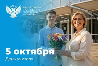 Поздравление Министра просвещения Российской Федерации Сергея Кравцова с Днем учителя