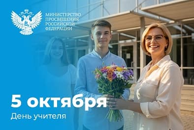 Поздравление Министра просвещения Российской Федерации Сергея Кравцова с Днем учителя