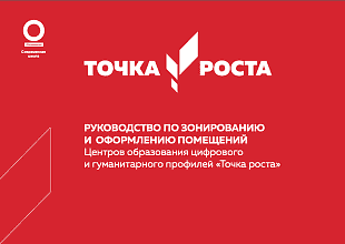 Руководство по зонированию и оформлению помещений Центров образования цифрового и гуманитарного профилей «Точка роста»