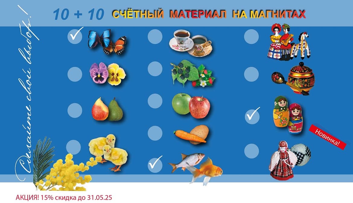 Счетный материал на магнитах