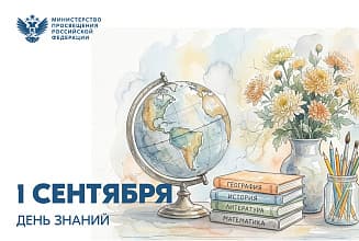 Поздравление Министра просвещения Российской Федерации Сергея Кравцова с Днем знаний