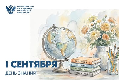 Поздравление Министра просвещения Российской Федерации Сергея Кравцова с Днем знаний