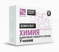 Ученический (Bluetooth) Комплект по Химии "Точки роста" RELAB