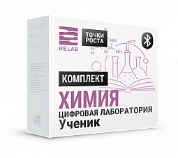Ученический (Bluetooth) Комплект по Химии "Точки роста" RELAB
