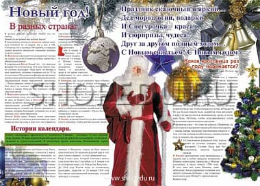 Стенгазета "Новый год" Издательство ОБРАЗОВАНИЕ