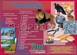 ШКОЛЬНАЯ БИБЛИОТЕКА ФОТОИЗОБРАЖЕНИЙ Издательство ОБРАЗОВАНИЕ