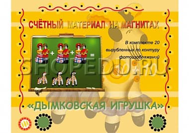 Счетный материал на магнитах ДЫМКОВСКАЯ ИГРУШКА Издательство ОБРАЗОВАНИЕ