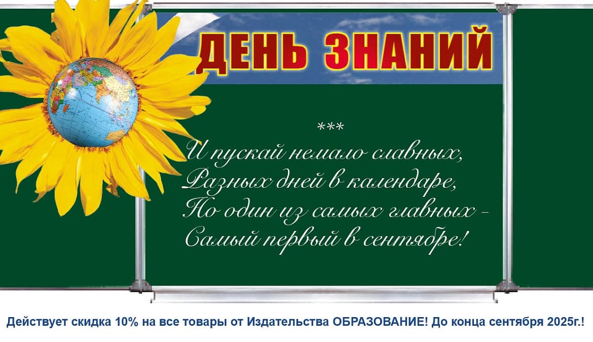 С Днем знаний!
