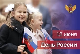 Поздравление Министра просвещения Российской Федерации Сергея Кравцова с Днем России
