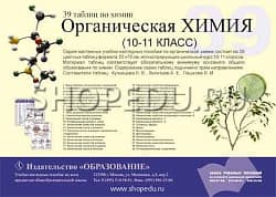 ОРГАНИЧЕСКАЯ ХИМИЯ. 10-11 класс Издательство ОБРАЗОВАНИЕ