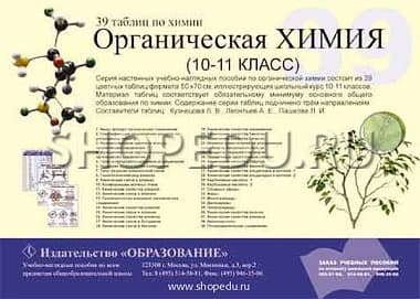 ОРГАНИЧЕСКАЯ ХИМИЯ. 10-11 класс Издательство ОБРАЗОВАНИЕ