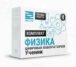 Ученический (Bluetooth) Комплект по Физике "Точки роста" RELAB